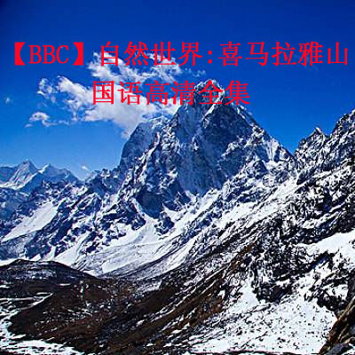 【BBC】自然世界:喜馬拉雅山高清全集百度云百度網(wǎng)盤下載