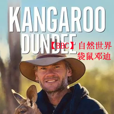 【BBC】自然世界：袋鼠鄧迪百度云百度網(wǎng)盤下載