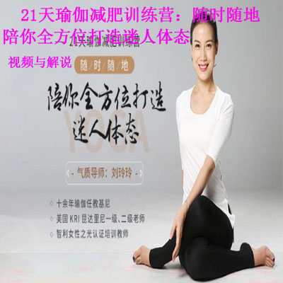 《21天瑜伽減肥訓練營：隨時隨地，陪你全方位打造迷人體態(tài)》視頻與解說全集百度網(wǎng)盤百度云下載