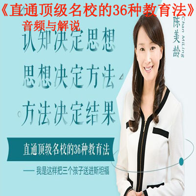 《直通頂級名校的36種教育法》音頻與解說全集百度網(wǎng)盤百度云下載