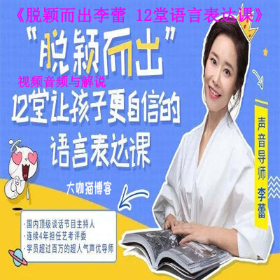 《脫穎而出李蕾&nbsp;12堂語言表達(dá)課》視頻音頻與解說百度網(wǎng)盤百度云下載