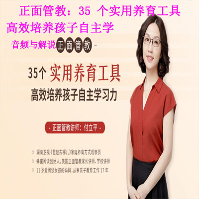 《正面管教：35&nbsp;個實(shí)用養(yǎng)育工具，高效培養(yǎng)孩子自主學(xué)習(xí)》音頻與解說&nbsp;全集百度網(wǎng)盤百度云下載