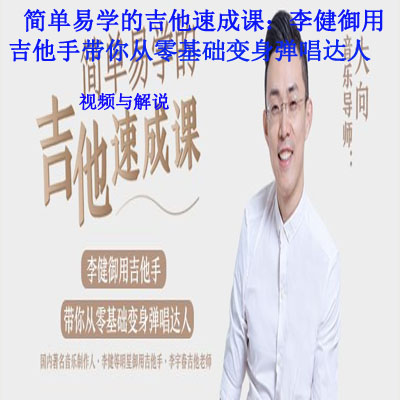 《簡單易學(xué)的吉他速成課：李健御用吉他手，帶你從零基礎(chǔ)變身彈唱達(dá)人》視頻與解說全集百度網(wǎng)盤百度云下載
