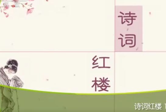 百家講壇李菁《詩(shī)詞紅樓》視頻和音頻全集百度網(wǎng)盤(pán)下載