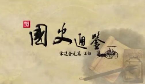 百家講壇方志遠《國史通鑒·宋遼金元篇》視頻和音頻全集百度網(wǎng)盤下載