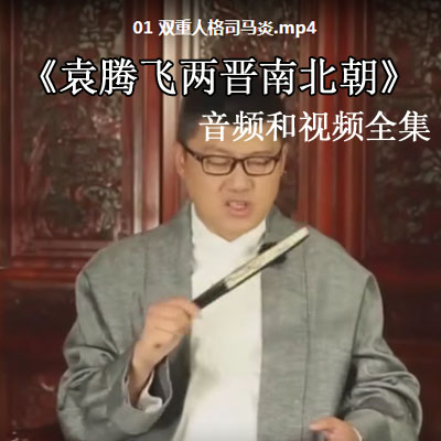 袁騰飛視頻講歷史騰飛五千年《兩晉南北朝》30集全MP4高清視頻和MP3音頻全集百度云百度網(wǎng)盤下載
