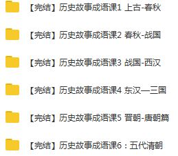 《歷史故事成語(yǔ)課1-6部》上古-春秋-戰(zhàn)國(guó)-西漢-東漢—三國(guó)-晉朝-唐朝-五代清朝音頻和解說(shuō)全集百度云百度網(wǎng)盤(pán)下載