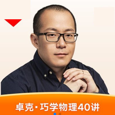 卓克·《巧學(xué)物理40講》音頻和解說(shuō)全集百度云百度網(wǎng)盤下載