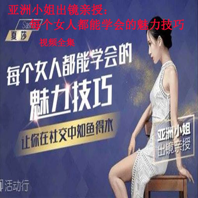 《亞洲小姐出鏡親授：&nbsp;每個女人都能學會的魅力技巧》視頻全集百度網(wǎng)盤百度云下載