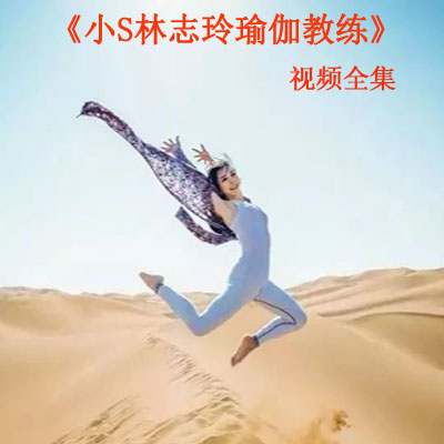 《小S林志玲瑜伽教練》視頻全集百度網(wǎng)盤百度云下載
