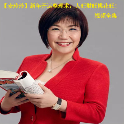 【麥玲玲】新年開運(yùn)整理術(shù)，人旺財(cái)旺桃花旺！視頻全集百度網(wǎng)盤百度云下載