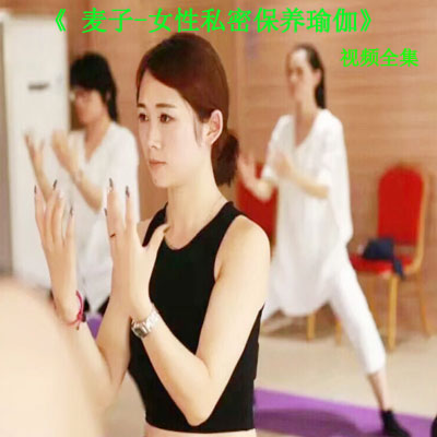 《&nbsp;麥子-女性私密保養(yǎng)瑜伽》視頻全集百度網(wǎng)盤百度下載