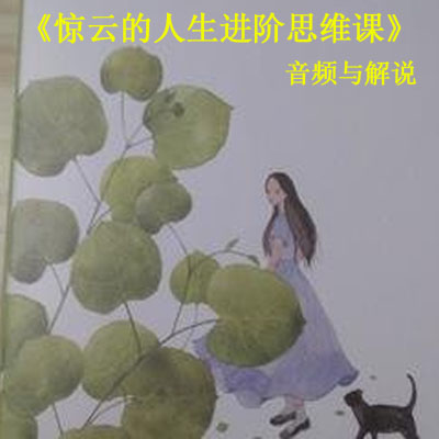 《驚云的人生進(jìn)階思維課》音頻與解說全集百度網(wǎng)盤百度云下載