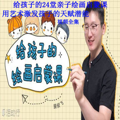 《給孩子的24堂親子繪畫(huà)啟蒙課，用藝術(shù)激發(fā)孩子的天賦潛能》視頻全集百度網(wǎng)盤百度云下載