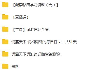 《詞霸天下38000詞匯速記全集》視頻全集百度云百度網(wǎng)盤下載