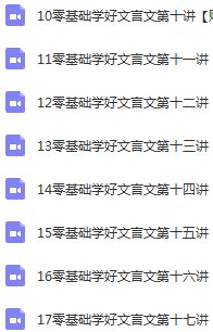 《洪老師零基礎學好文言文》視頻全集百度云百度網(wǎng)盤下載