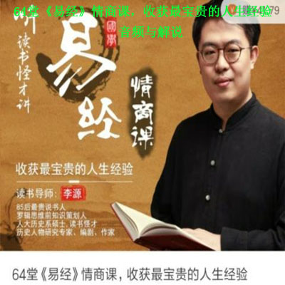 《64堂《易經(jīng)》情商課，收獲最寶貴的人生經(jīng)驗(yàn)》音頻與解說(shuō)全集百度網(wǎng)盤(pán)百度云下載