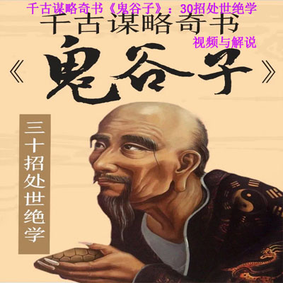 《千古謀略奇書《鬼谷子》：30招處世絕學(xué)》視頻與解說(shuō)全集百度云百度網(wǎng)盤下載