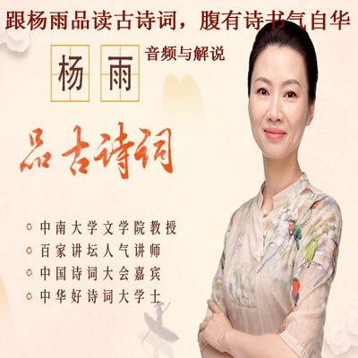 《跟楊雨品讀古詩詞，腹有詩書氣自華》音頻與解說全集百度網(wǎng)盤百度云下載