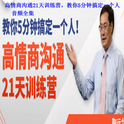《高情商溝通21天訓(xùn)練營(yíng)，教你5分鐘搞定一個(gè)人》音頻全集百度網(wǎng)盤百度云下載