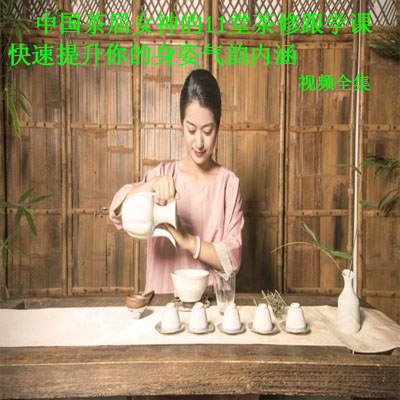 《中國(guó)茶屆女神的11堂茶修跟學(xué)課，快速提升你的身姿氣韻內(nèi)涵》視頻全集百度網(wǎng)盤百度云下載