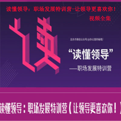 《讀懂領(lǐng)導(dǎo)：職場(chǎng)發(fā)展特訓(xùn)營(yíng)-讓領(lǐng)導(dǎo)更喜歡你！》視頻全集百度網(wǎng)盤(pán)百度云下載