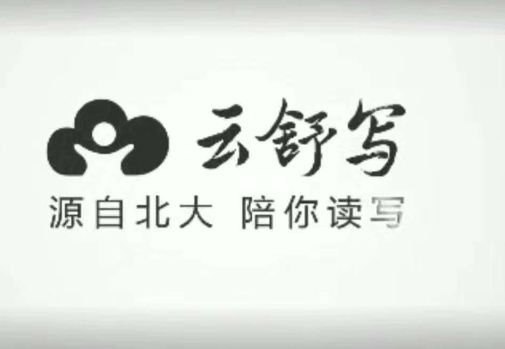云舒寫看圖寫話、作文素材課、聽故事學古文全集百度網(wǎng)盤百度云下載