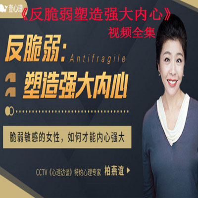 《反脆弱塑造強大內(nèi)心》視頻全集百度網(wǎng)盤百度云下載