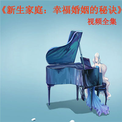 《新生家庭：幸福婚姻的秘訣》視頻全集百度網(wǎng)盤百度云下載