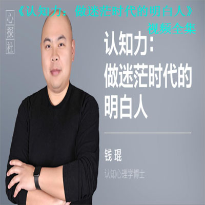 《認(rèn)知力：做迷茫時(shí)代的明白人》視頻全集百度網(wǎng)盤百度云下載