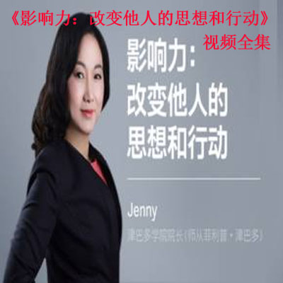 《影響力：改變他人的思想和行動》視頻全集百度網(wǎng)盤百度云下載
