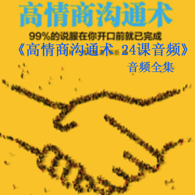 《高情商溝通術(shù)&nbsp;24課音頻》音頻全集百度網(wǎng)盤百度云下載