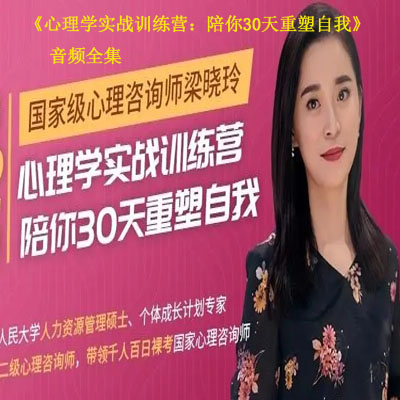 《心理學(xué)實(shí)戰(zhàn)訓(xùn)練營：陪你30天重塑自我》音頻全集百度網(wǎng)盤百度云下載