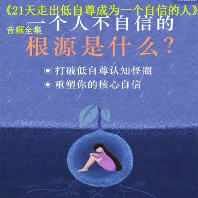 《21天走出低自尊，成為一個(gè)自信的人》音頻全集百度網(wǎng)盤百度云下載
