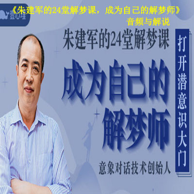 《朱建軍的24堂解夢課，成為自己的解夢師》音頻與解說全集百度網盤百度云下載