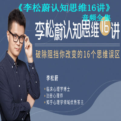 《李松蔚認(rèn)知思維16講》音頻全集百度網(wǎng)盤百度云下載