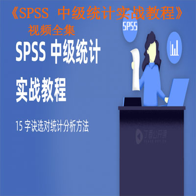 《SPSS&nbsp;中級(jí)統(tǒng)計(jì)實(shí)戰(zhàn)教程》視頻全集百度網(wǎng)盤百度云下載