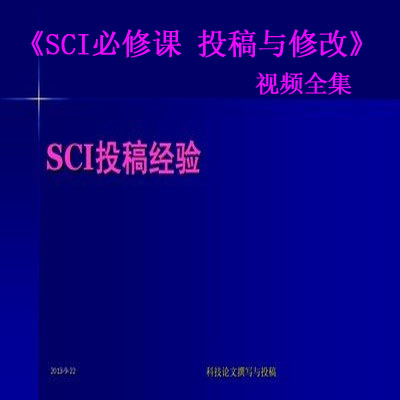 《SCI必修課&nbsp;投稿與修改》視頻全集百度網(wǎng)盤百度云下載