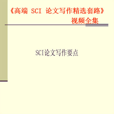 《高端&nbsp;SCI&nbsp;論文寫作精選套路》視頻全集百度網(wǎng)盤百度云下載