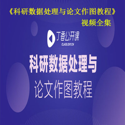 《科研數(shù)據(jù)處理與論文作圖教程》視頻全集百度網(wǎng)盤百度云下載
