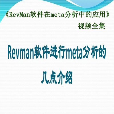 《RevMan軟件在meta分析中的應(yīng)用》視頻全集百度網(wǎng)盤百度云下載
