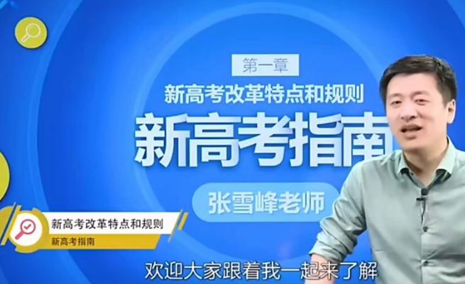 《最新雪峰高考志愿指南》上課視頻全集百度云百度網(wǎng)盤(pán)下載