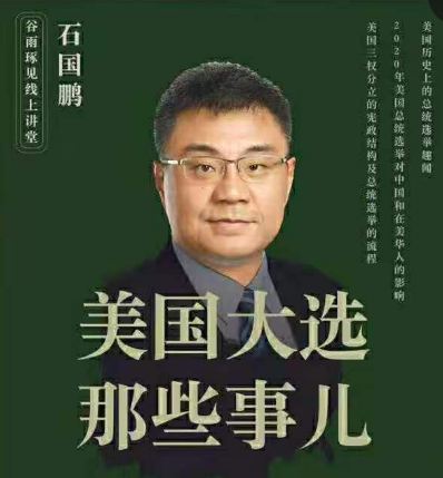 《石國(guó)鵬谷雨舒范聊美國(guó)大選那些事》百度云百度網(wǎng)盤(pán)下載