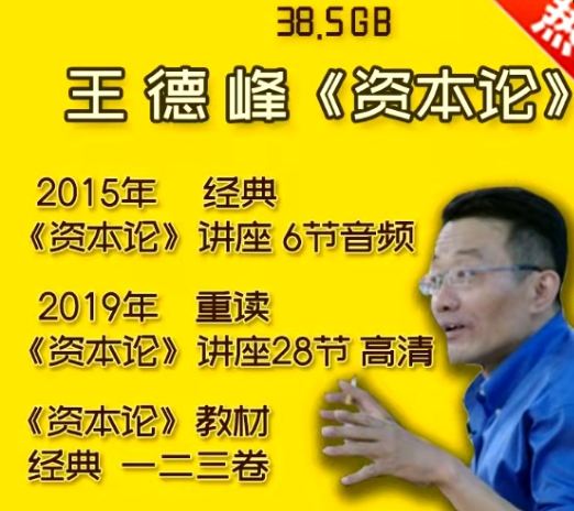 王德峰復(fù)旦大學(xué)哲學(xué)王子2019重讀資本論高清視頻課程講座百度云百度網(wǎng)盤下載