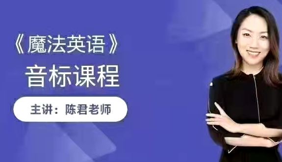 陳君《全套音標(biāo)教學(xué)》全集百度網(wǎng)盤百度云下載