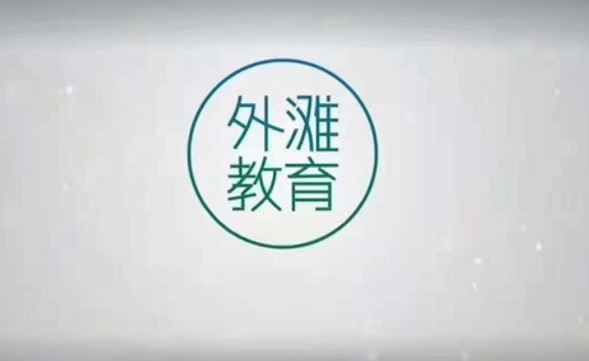 《外灘教育》課程視頻資源網(wǎng)盤分享