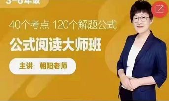 跟誰學(xué)_朝陽老師《公式閱讀》大師班百度網(wǎng)盤分享