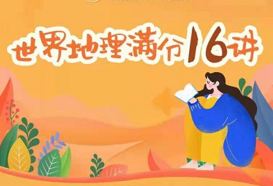 諸葛學堂_陳周《世界地理滿分16講》百度網盤分享
