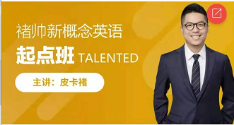 跟誰學《褚?guī)浶赂拍钣⒄Z-起點班》視頻資源百度網盤分享