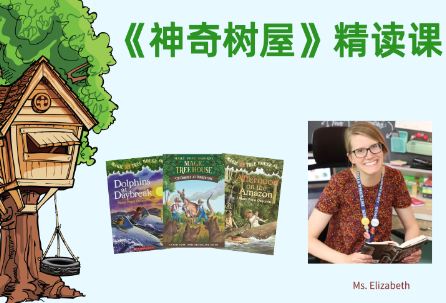 精讀《神奇樹屋》第一階培養(yǎng)美式思維的閱讀課百度網盤分享